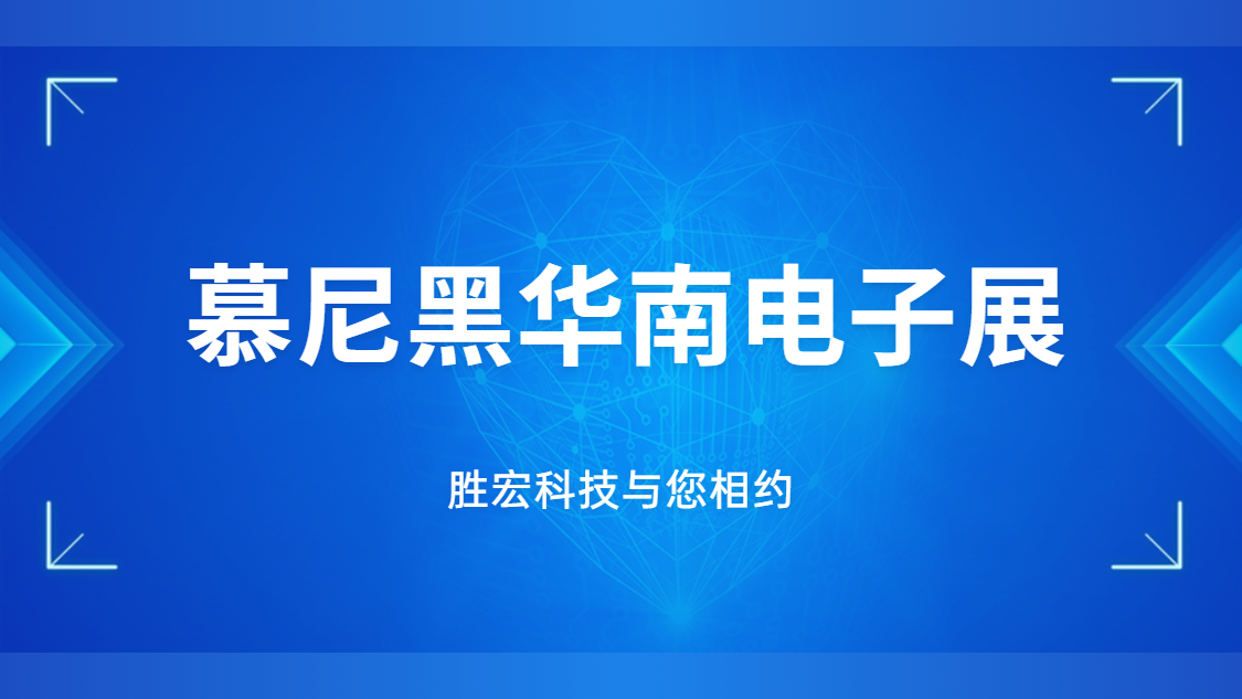 展會邀請|行業盛會，勝宏科技與您相約